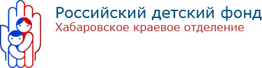 Хабаровское краевое отделение Российского детского фонда